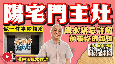 灶與大門同向|《陽宅三要》之「灶」—家居風水灶台朝向和方位的禁。